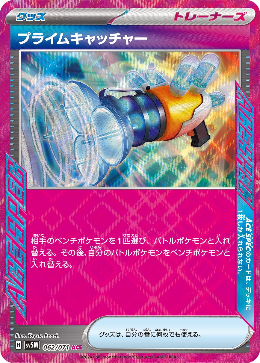 プライムキャッチャー[062/071][ACE][SV5M]