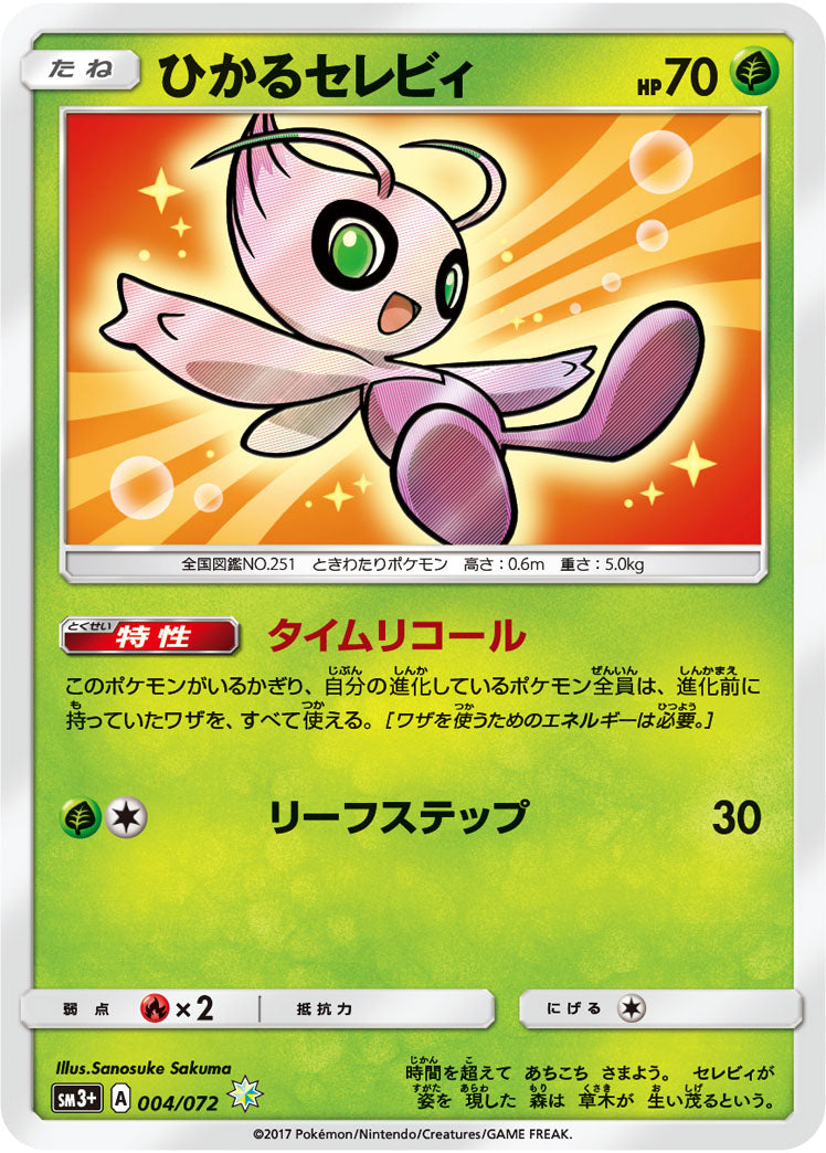ひかるセレビィ[004/072][H][SM3+]