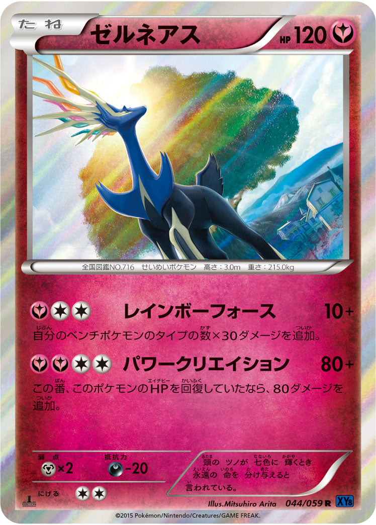 ゼルネアス[044/059][R][XY8青]