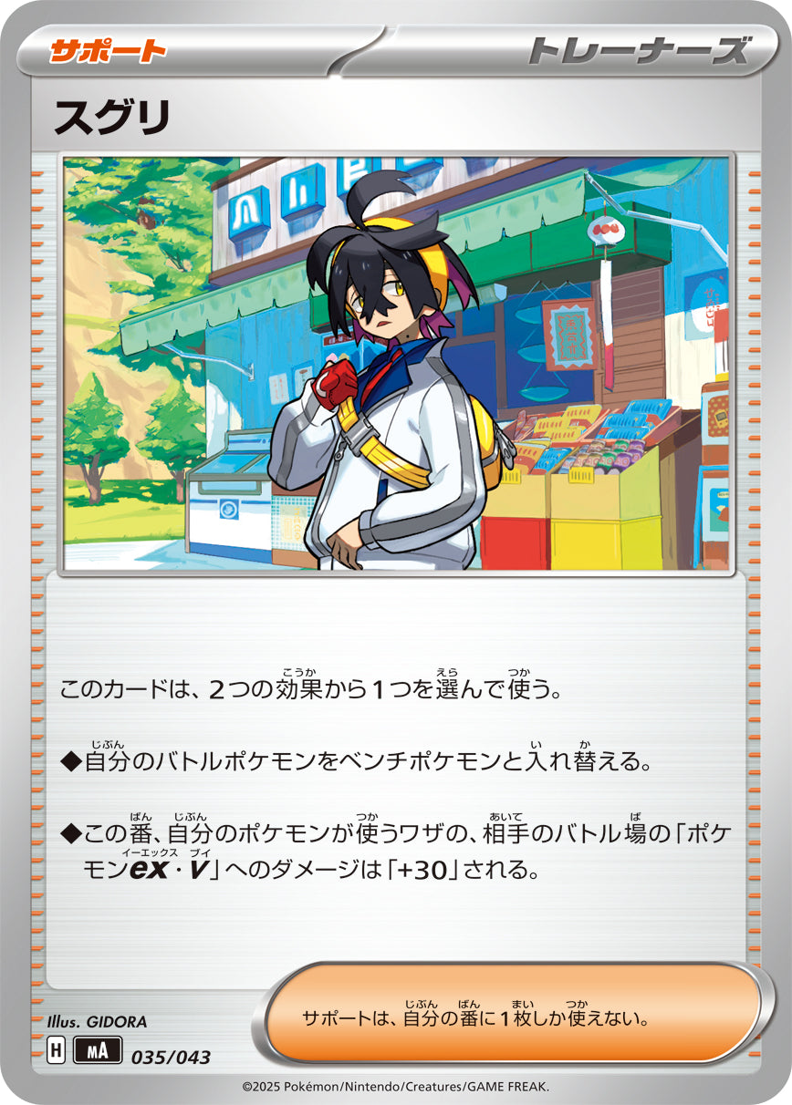 スグリ[035/043][-][MA]
