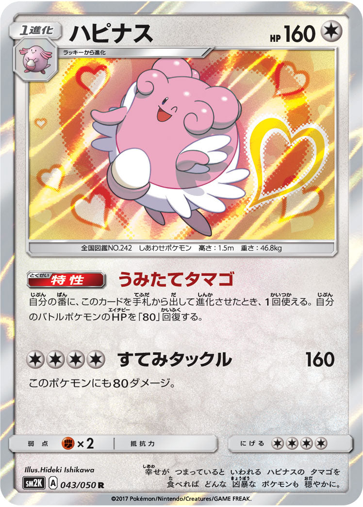 ハピナス[043/050][R][SM2K]