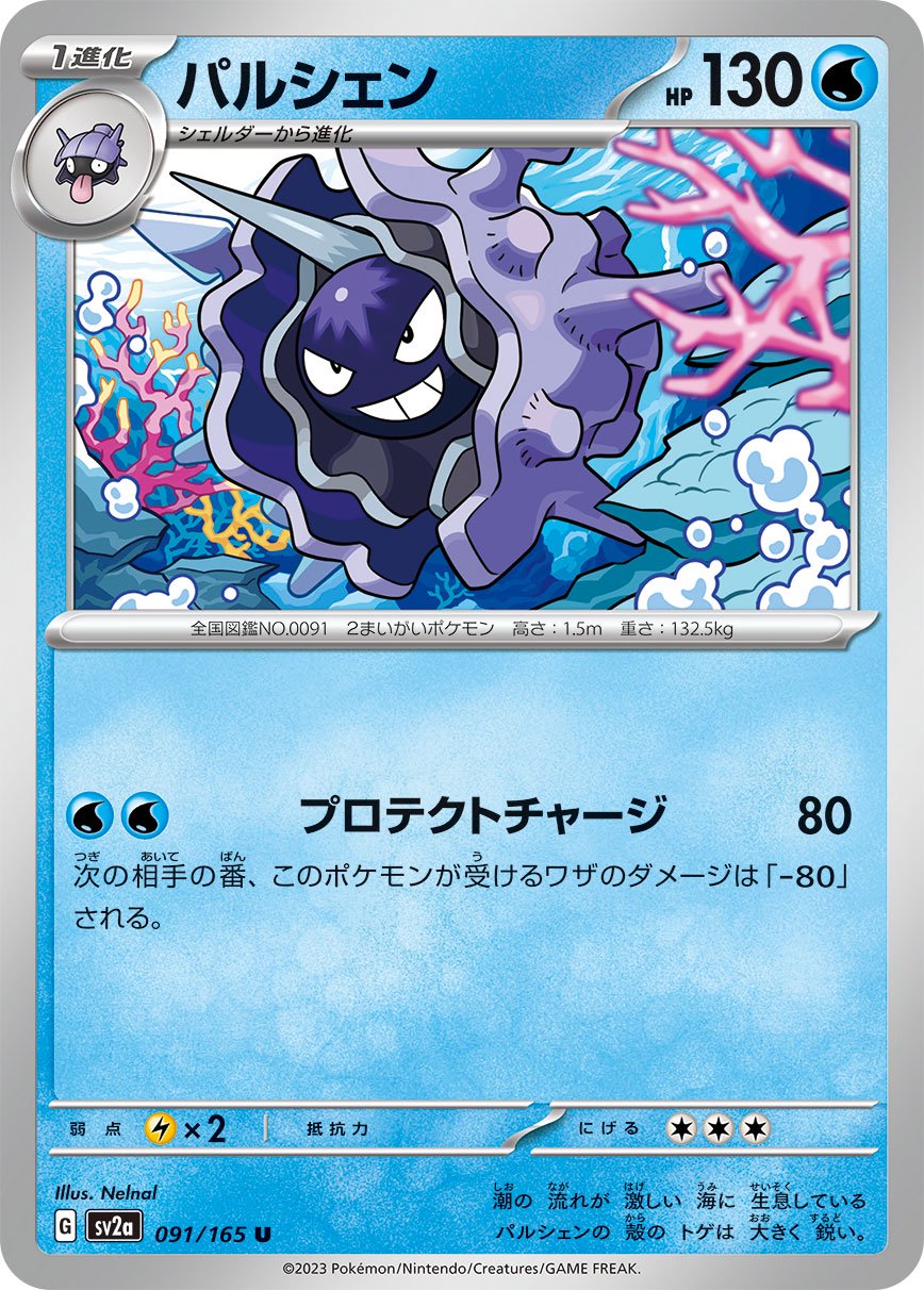 パルシェン[091/165][U][SV2a]