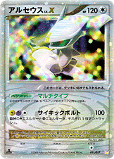 アルセウスLV.X[011/017][-][Slp]