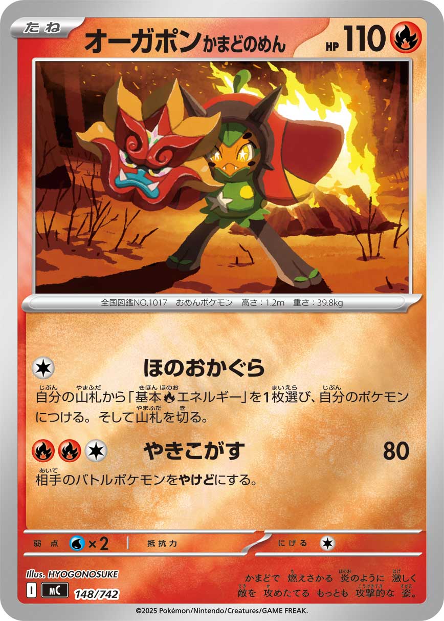 オーガポンかまどのめん(ミラー仕様)[148/742][-][MC]