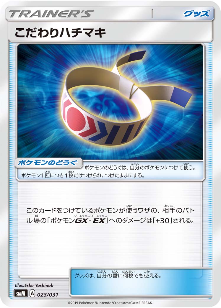 こだわりハチマキ[023/031][-][SMM]