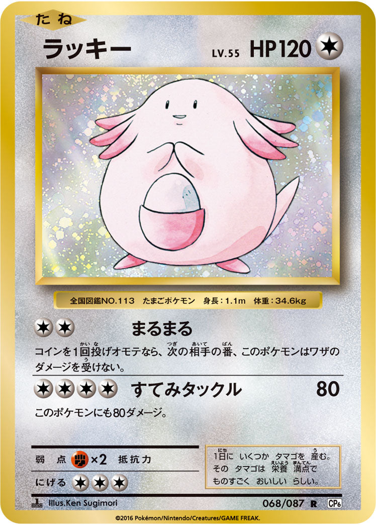 ラッキー[068/087][R][CP6]