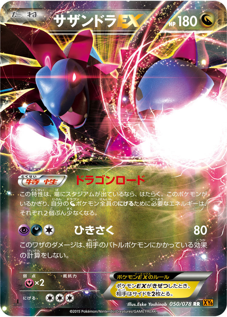 サザンドラEX[050/078][RR][XY6]