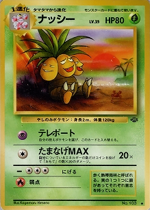 ナッシー(旧裏)[-/-][◆][第2弾「ポケモンジャングル」]