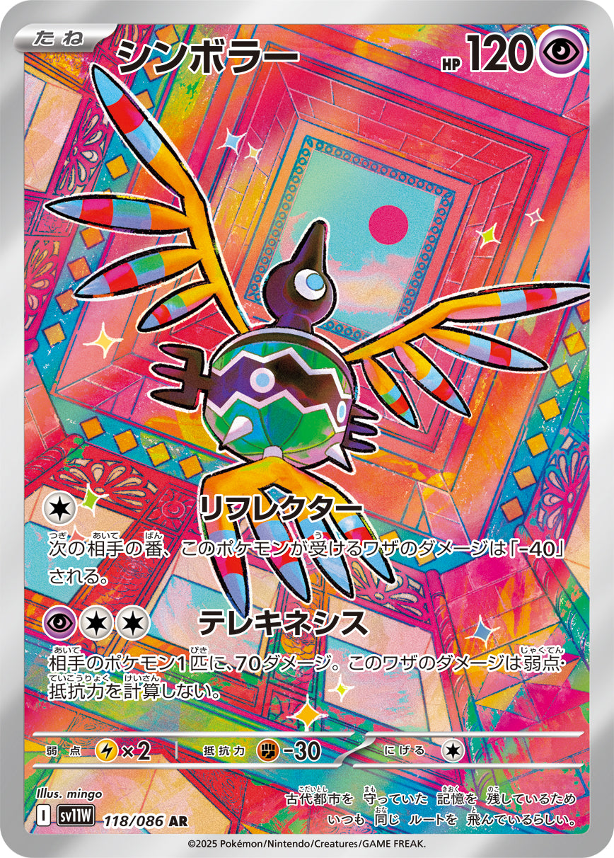 シンボラー[118/086][AR][SV11W]