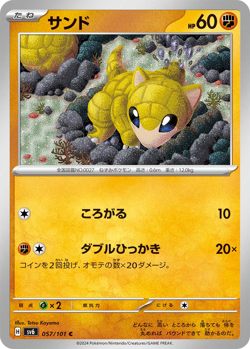 サンド[057/101][C][SV6]