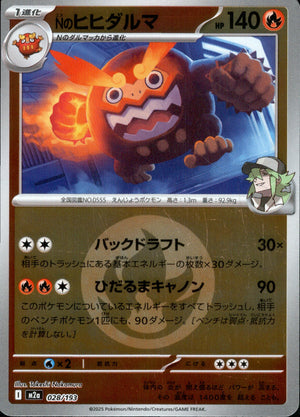 Nのヒヒダルマ(タイプミラー)[028/193][-][M2a]