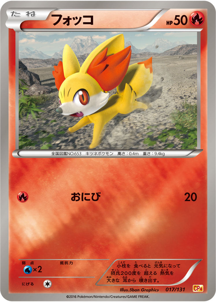 フォッコ[017/131][-][CP4]