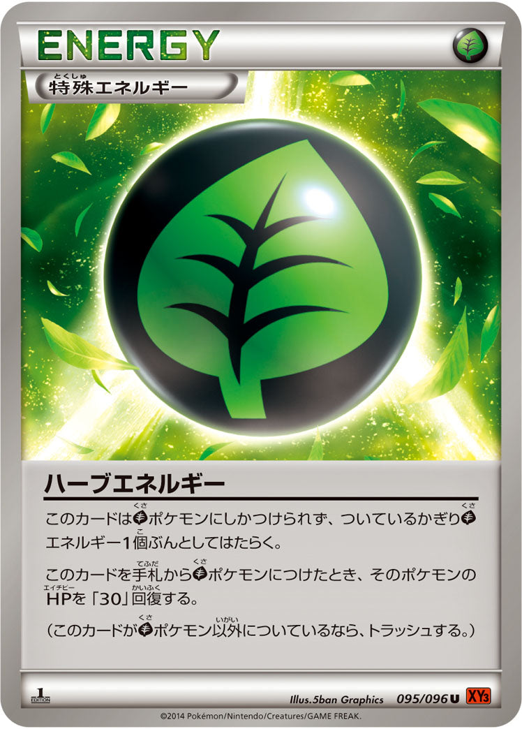 ハーブエネルギー[095/096][U][XY3]