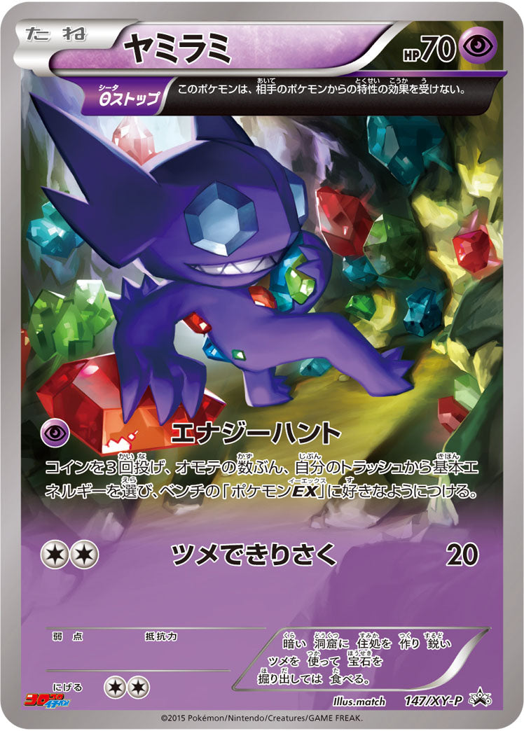 ヤミラミ[147/XY-P][P][プロモ]