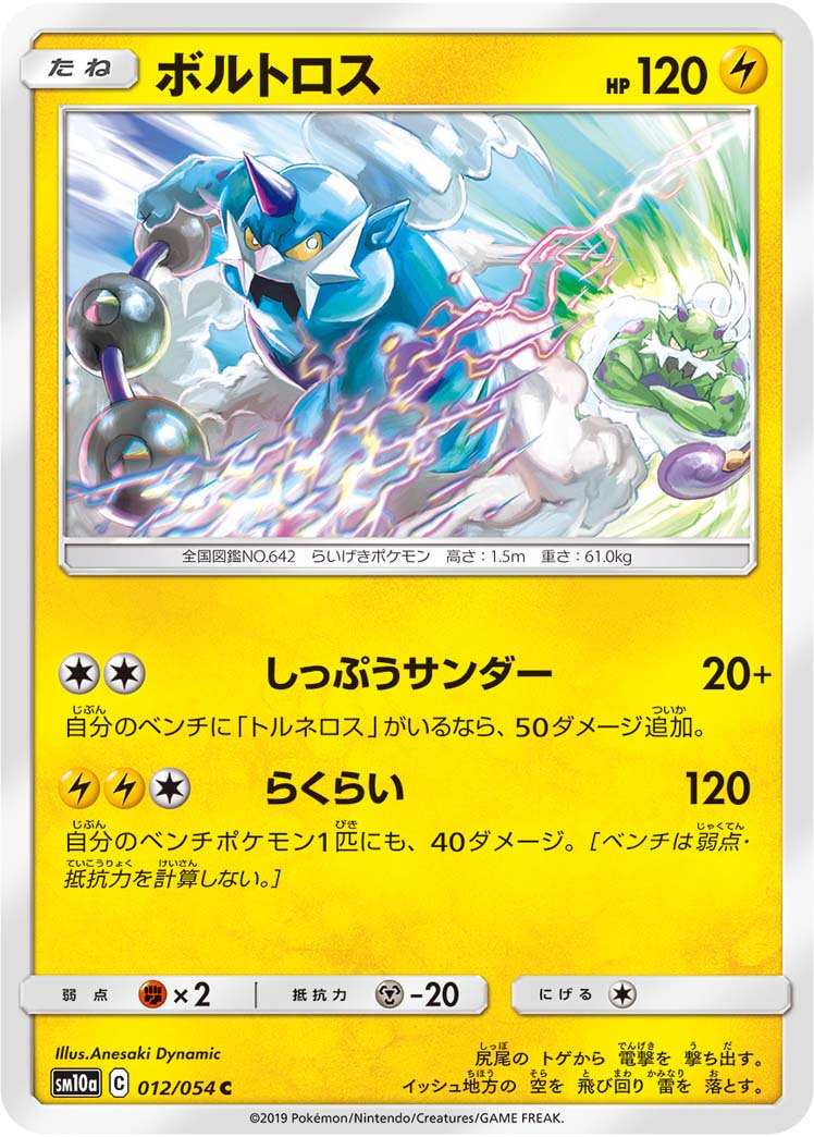 ボルトロス[012/054][C][SM10a]