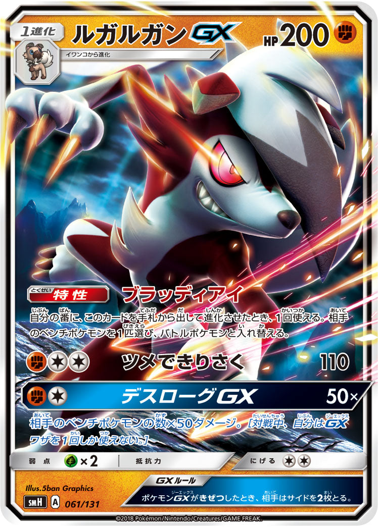 ルガルガンGX(ノーマル仕様)[061/131][-][SMH]