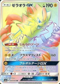 ゼラオラGX[069/060][HR][SM7a]