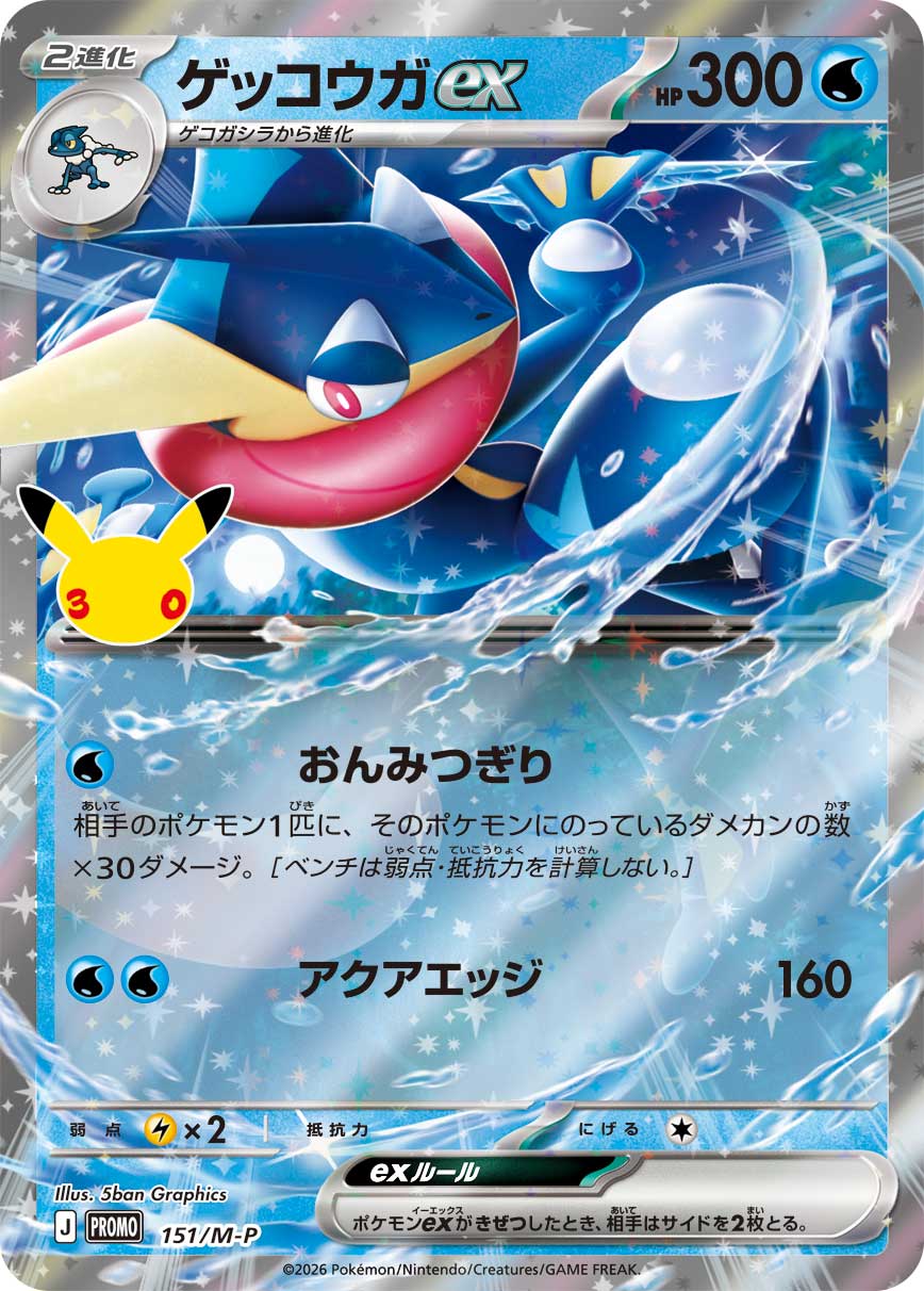 ゲッコウガex[151/M-P][P][プロモ]