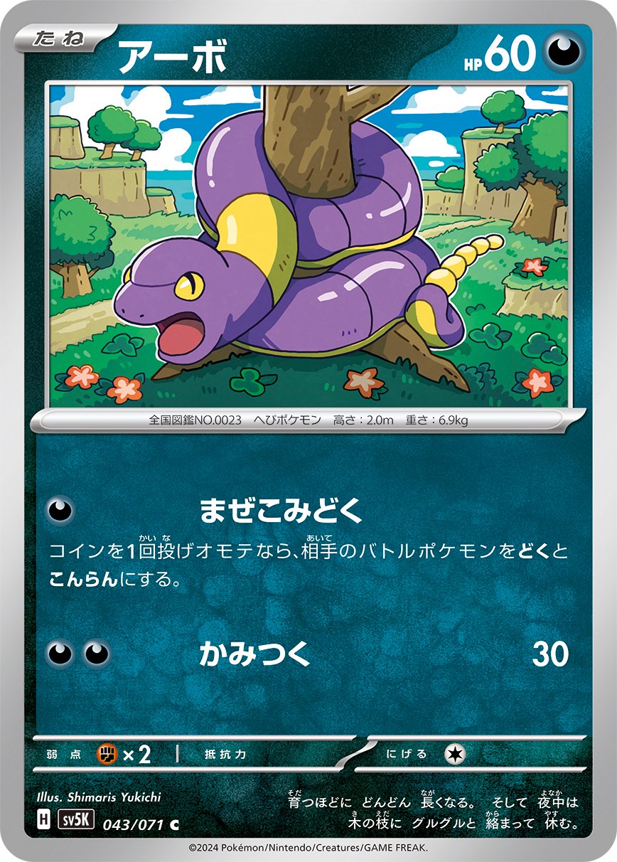 アーボ[043/071][C][SV5K]