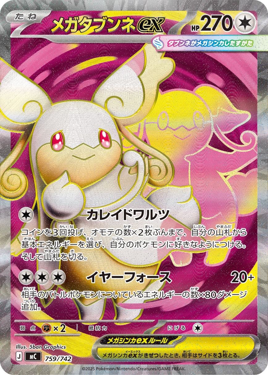 メガタブンネex(SR仕様)[759/742][-][MC]
