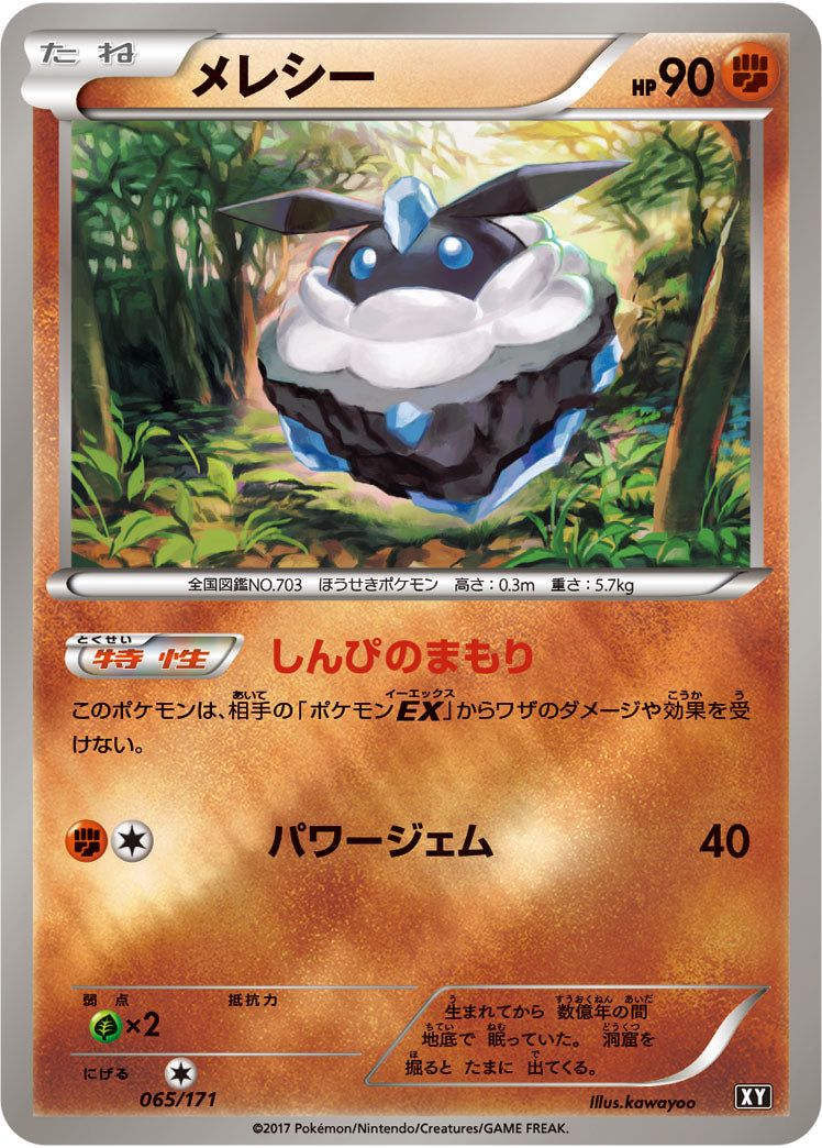 メレシー(ミラー)[065/171][-][XY]
