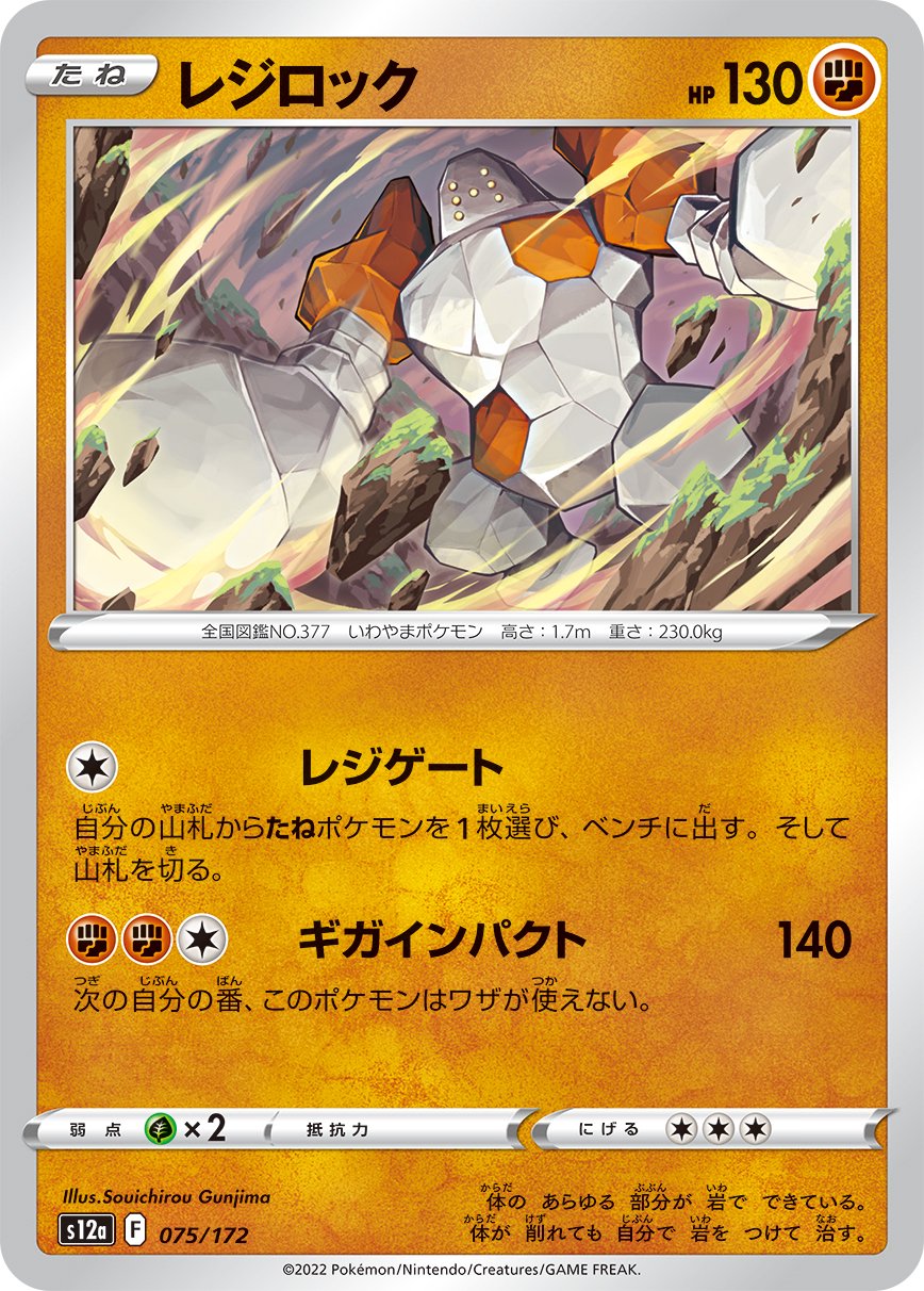 レジロック[075/172][-][S12a]