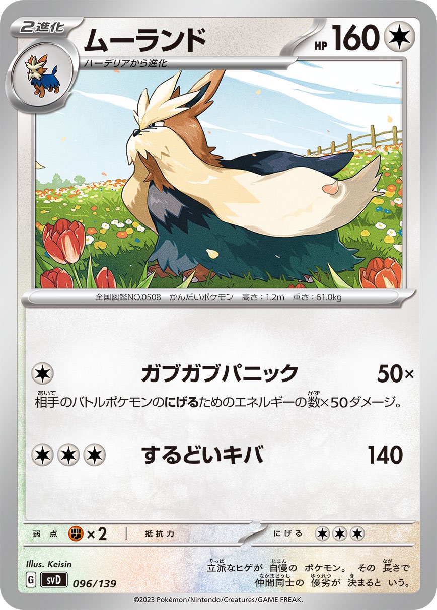 ムーランド[096/139][-][SVD]