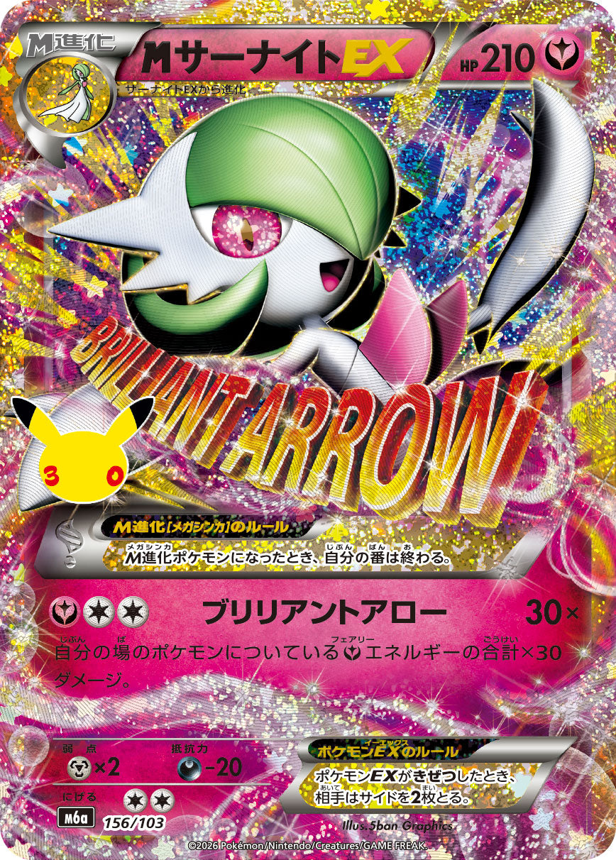 MサーナイトEX(30th)[156/103][-][M6a]