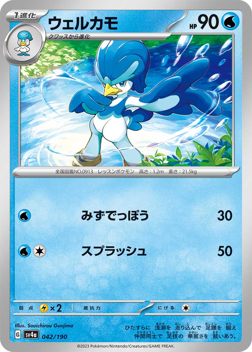 ウェルカモ[042/190][-][SV4a]