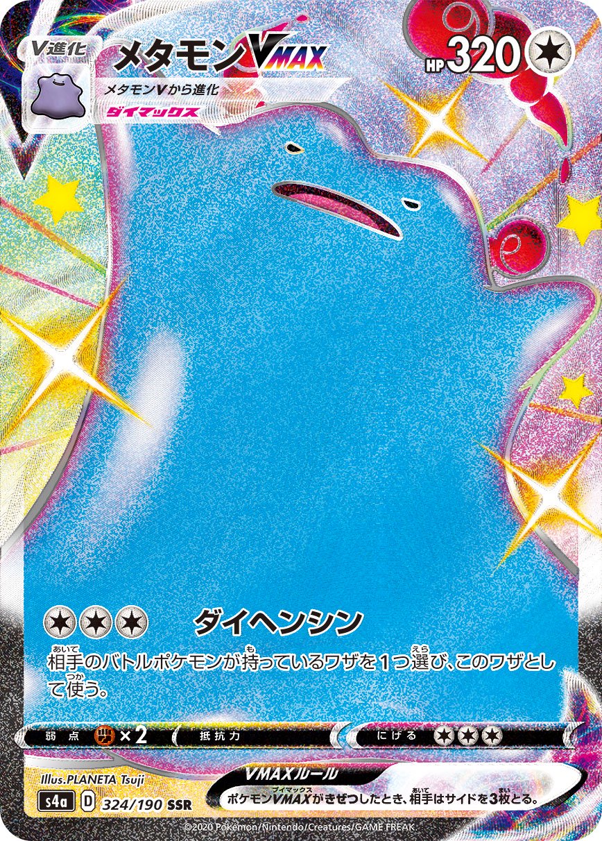 メタモンVMAX[324/190][SSR][S4a]