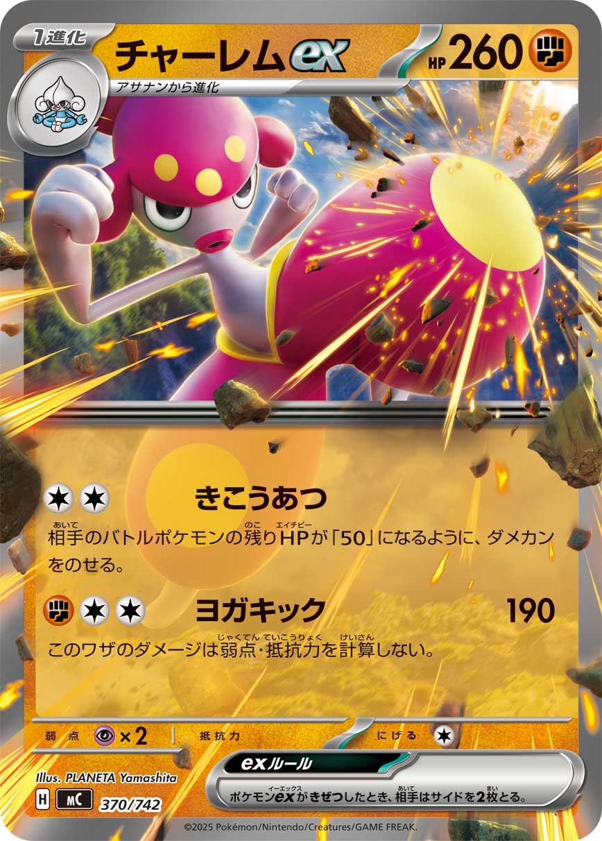 チャーレムex(ノーマル仕様)[370/742][-][MC]