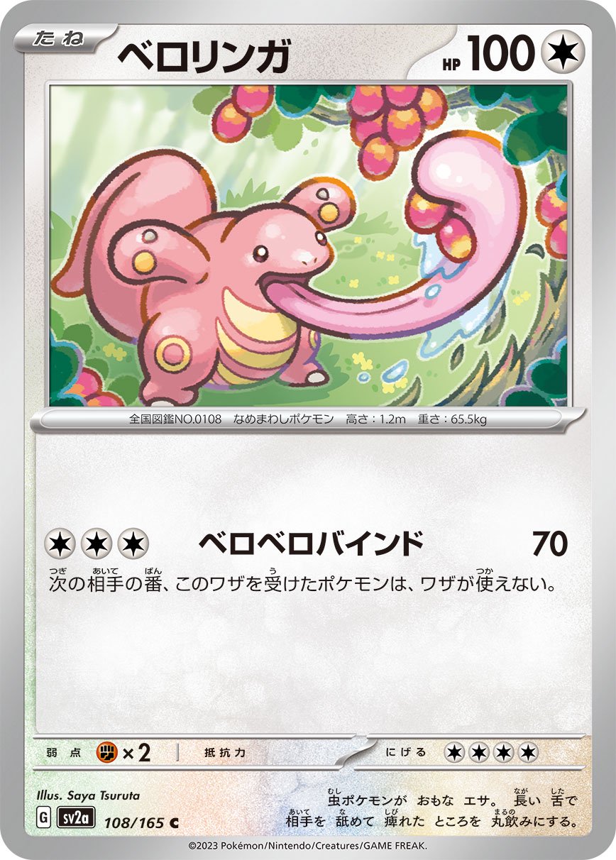 ベロリンガ[108/165][C][SV2a]