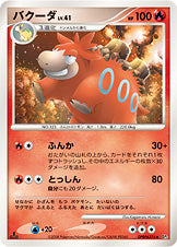 バクーダ[DPBP#376][◆][DP5]