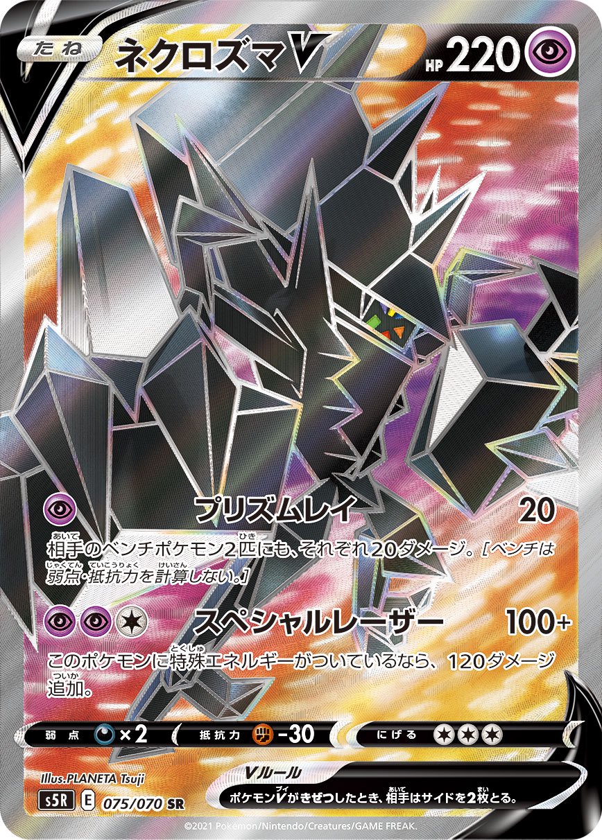 ネクロズマV[075/070][SR][S5R]
