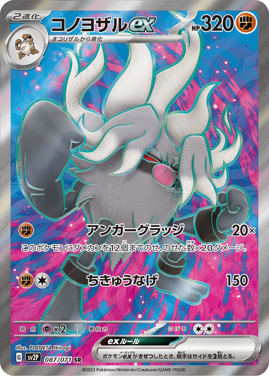 コノヨザルex[087/071][SR][SV2P]
