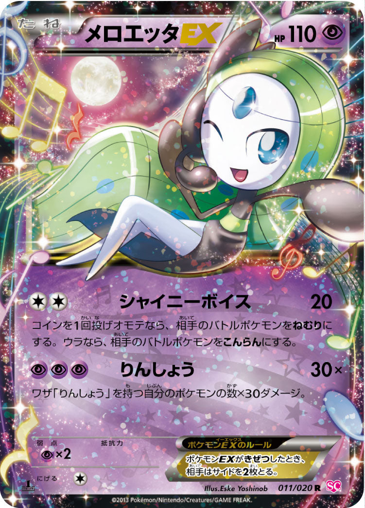 メロエッタEX[011/020][R][SC]