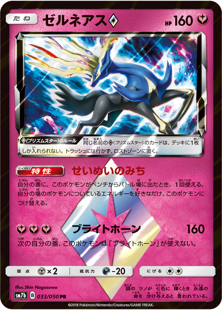ゼルネアス◇[033/050][PR][SM7b]