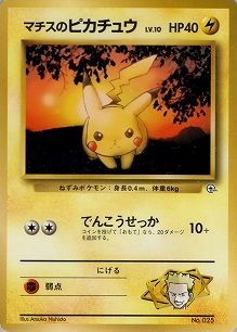 マチスのピカチュウLV.10(旧裏)[-/-][-][構築済みデッキ ポケモンジム 第2弾「クチバシティジム マチス」]