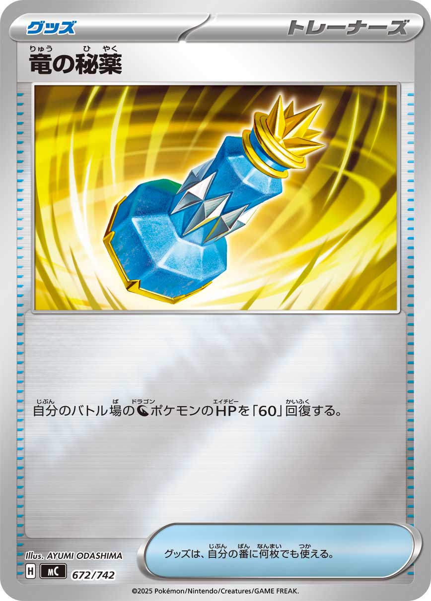 竜の秘薬(ミラー仕様)[672/742][-][MC]