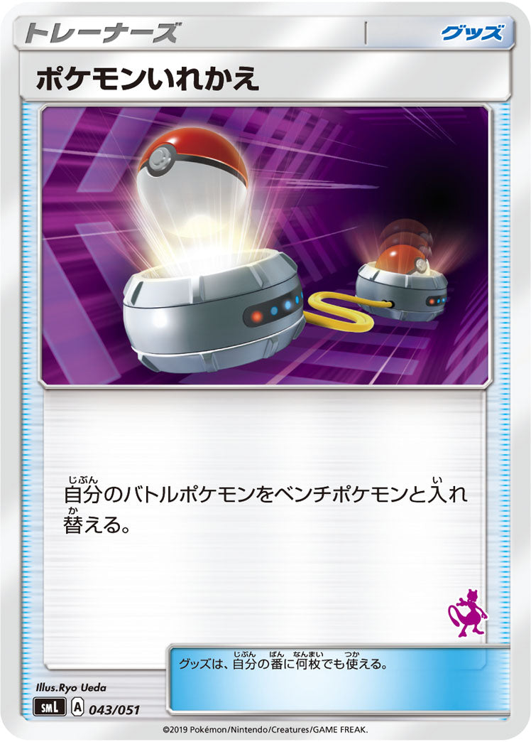ポケモンいれかえ(ミュウツーマーク)[043/051][-][SML]