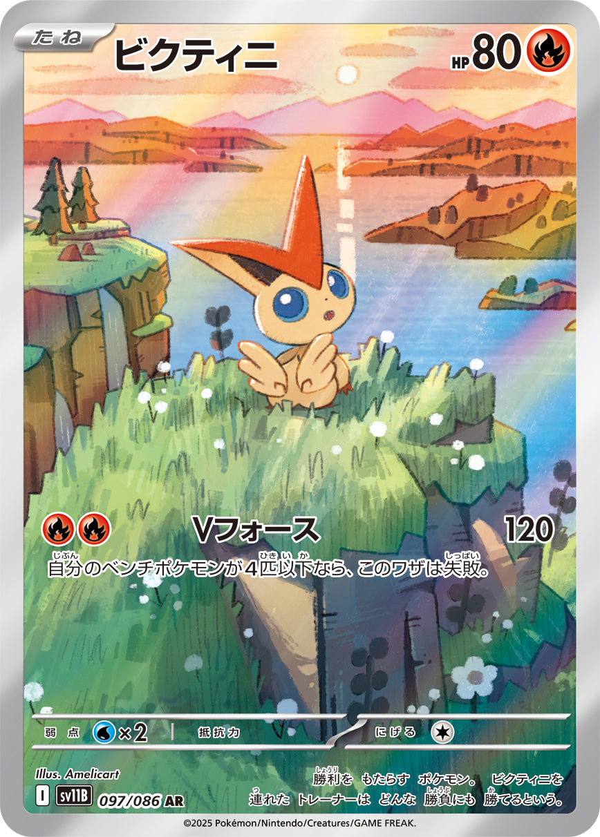 ビクティニ[097/086][AR][SV11B]