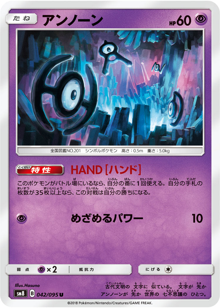 アンノーン[042/095][U][SM8]