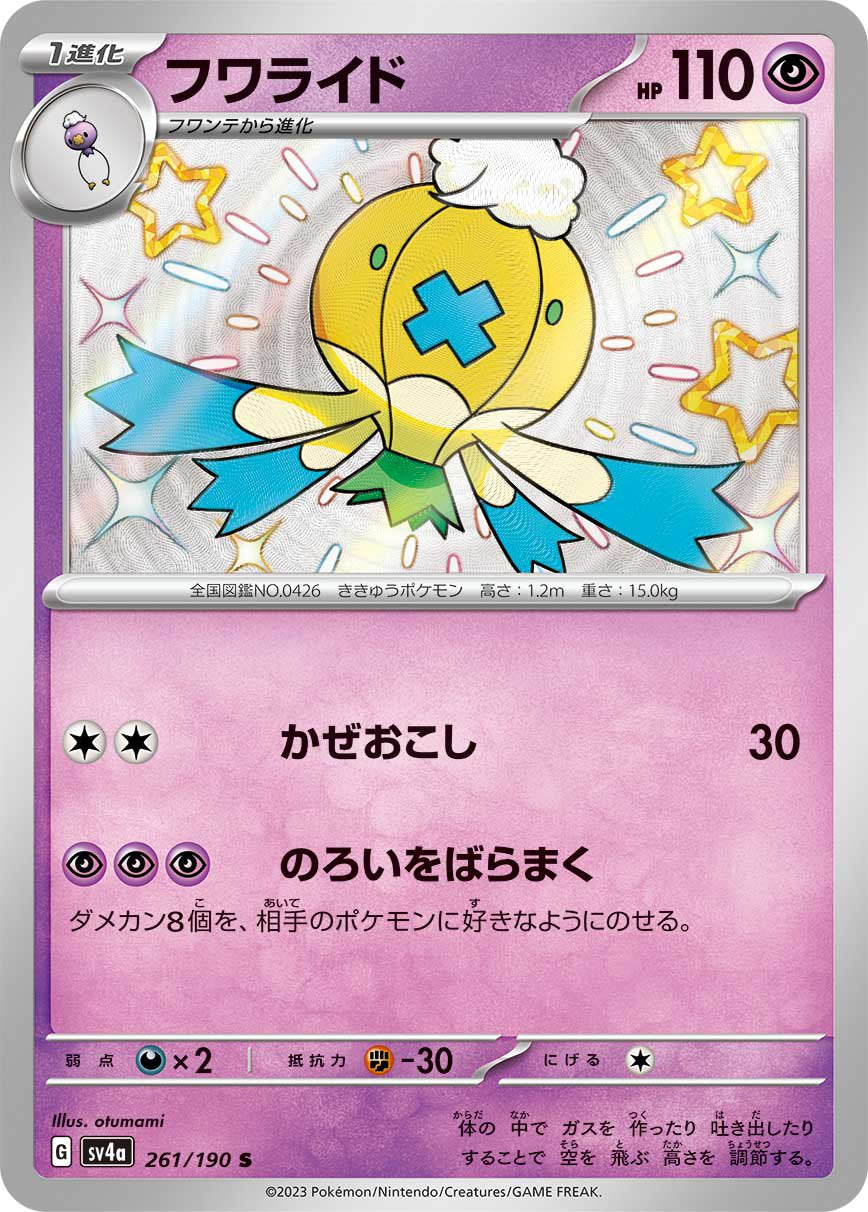 フワライド[261/190][S][SV4a]