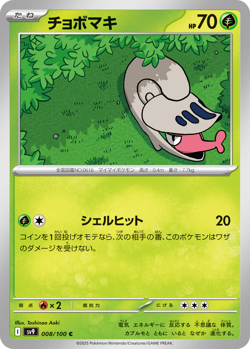 チョボマキ[008/100][C][SV9]