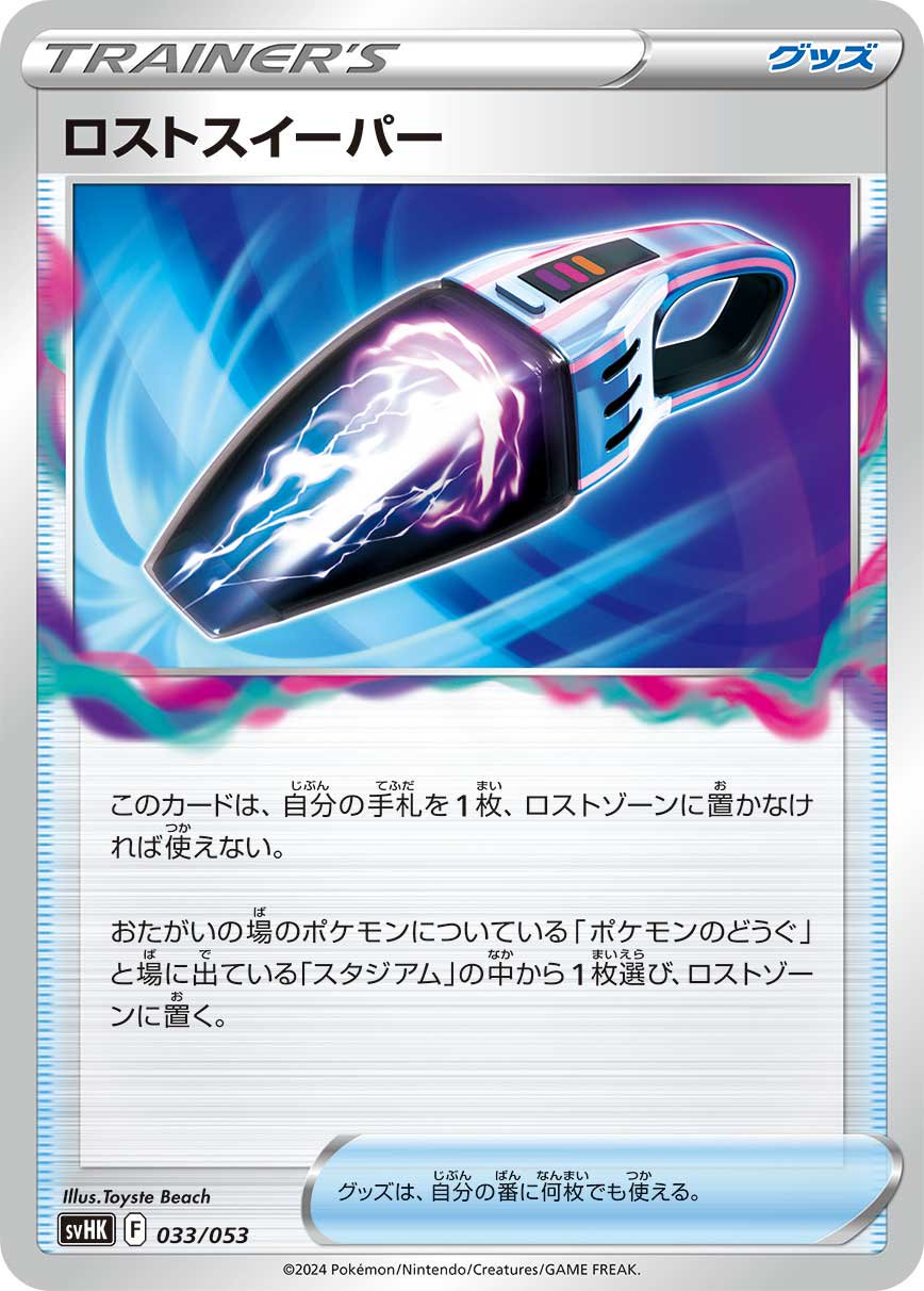 ロストスイーパー[033/053][-][SVHK]