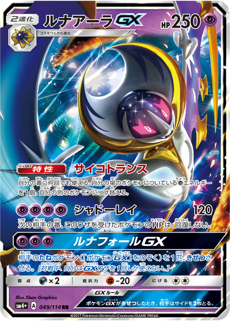 ルナアーラGX[049/114][RR][SM4+]