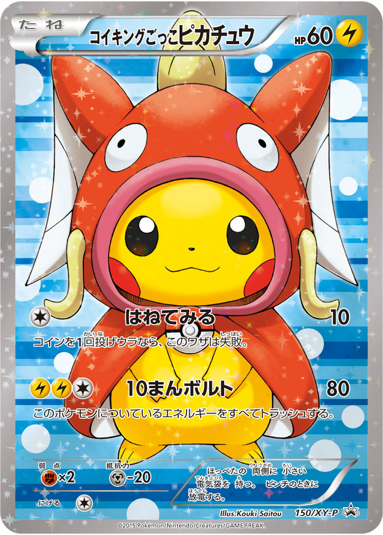 コイキングごっこピカチュウ[150/XY-P][P][プロモ]