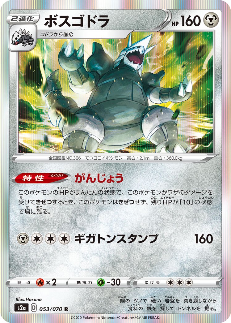 ボスゴドラ[053/070][R][S2a]