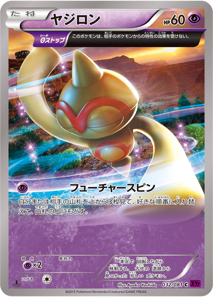 ヤジロン[032/081][C][XY7]