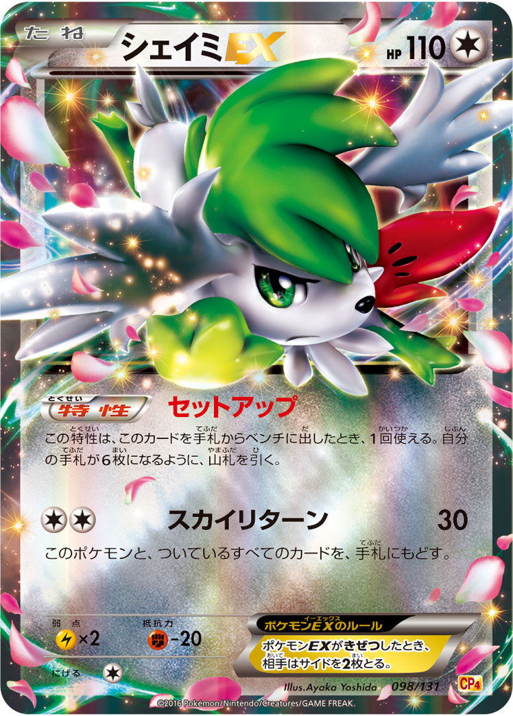 シェイミEX[098/131][-][CP4]